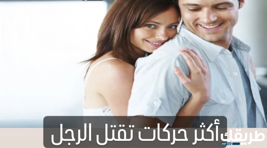 أكثر حركة تقتل الرجل و تجعله يتحسر عليكي ويلاحقك تغيره 180 درجة 5 حركات تقتل الرجل